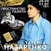 «Пространство памяти». Выставка произведений Татьяны Назаренко в Плёсе