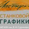 Выставка учебных работ студентов станковой мастерской ф-та графики МГАХИ им. В.И.Сурикова под руководством А.И.Теслика.