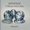 Вышла  в свет книга заслуженного художника РФ, члена-корреспондента РАХ Ф.И.Ибрагимова  «Авторское стекло России. 1990-2015».