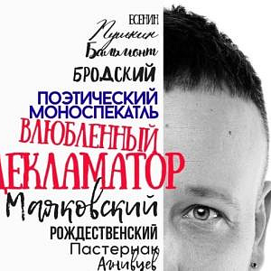 Поэтические концерты-перформансы в рамках проекта «Декламатор» в МВК РАХ