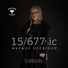 Выставка «Фарфор Олевской. 15/677 IC» в Галерее ИФЗ (Санкт-Петербург) 