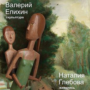 «Простые истины». Выставка произведений члена РАХ Наталии Глебовой и Валерия Епихина в Москве