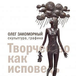 «Творчество как исповедь». Выставка произведений Олега Закоморного в Совете Федерации 