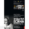 Арт-проект «Забытая война. Комментарии» в Севастополе.