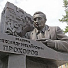 Памятник Александру Прохорову работы А. Тихонова, Е. Казанской