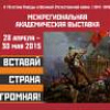 Выставка "Вставай, страна огромная!" в Саратове