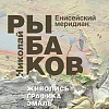 «Енисейский меридиан». Выставка произведений Николая Рыбакова в Новом Иерусалиме