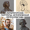 Леонид Баранов - участник выставки «Императорские портреты. Историческая ретроспектива» в Москве