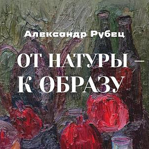 «От натуры – к образу». Выставка произведений А.М.Рубца в Калуге
