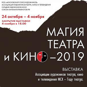 Выставка «Магия театра и кино - 2019» на Кузнецком мосту,11