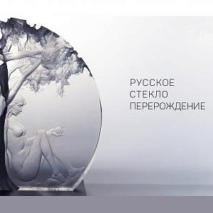 Выставочный проект «Русское стекло. Перерождение» в Суздале