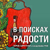 Выставка «В поисках радости» Зураба Церетели и академиков РАХ в Тамбове
