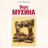 К 130-летию со дня рождения В.И.Мухиной (1889 – 1953). Книжная выставка в библиотеке РАХ