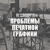 VI международная научно-практическая конференция «Проблемы печатной графики» в РАХ