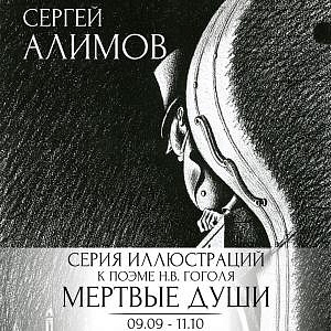 Выставка произведений Сергея Алимова в Нижнем Тагиле.