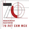 Члены РАХ – участники выставки «70 лет. Секция художников-монументалистов МСХ» в Москве