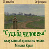 «Судьба человека». Выставка произведений М.Ю. Кугача в Вышнем Волочке