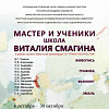 «Мастер и Ученики». Выставка школы Виталия Смагина в Красноярске.