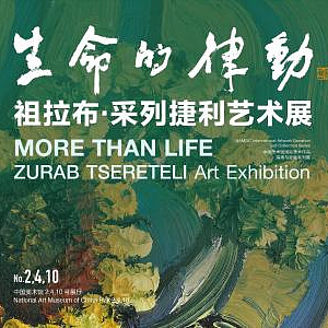 Выставка произведений Зураба Церетели «Больше, чем жизнь» в Пекине