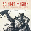 Выставка «Во имя жизни. 1941–1945. Художники о войне и Победе» в Архангельске