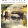 «Санкт-Петербург. Белые ночи. Пейзажи». Выставка произведений Бориса Мессерера в Санкт-Петербурге.