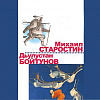 Выставочный проект М.Г.Старостина и Д.А.Бойтунова в залах Регионального отделения УСДВ РАХ в Красноярске