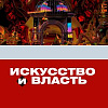 IХ Международная научно-практическая конференция «Искусство и власть» в Саратове