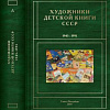 Вышли в свет первые два тома справочно-информационного издания «Художники детской книги СССР. 1945–1991»