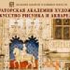 «Императорская Академия художеств. Искусство рисунка и акварели».
