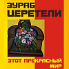 Выставка «Зураб Церетели. Этот прекрасный мир» в Кирове