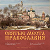 «Святые места православия». Персональная выставка Сергея Андрияки в выставочном зале «Тушино».