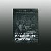В пространстве Владимира Стасова. Коллективная монография.