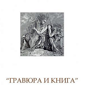 «Гравюра и книга». Выставка произведений Михаила Верхоланцева в Уфе.