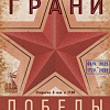 Члены РАХ - участники выставки «Грани Победы» в Москве