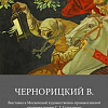 Выставка произведений Валерия Чернорицкого в МГХПА им.С.Г.Строганова.