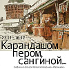 Выставка «Карандашом, пером, сангиной…» в Музее-заповеднике «Абрамцево»