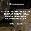Выставочный проект к 30-летию мастерской Николая Андронова, Павла Никонова и Юрия Шишкова МГАХИ им.В.И.Сурикова «От начала» в МВК РАХ 