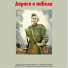 Выставка произведений В. А. Игошева «Дорога к Победе»