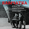 Выставка «Камчатка Алексея Шмаринова» в Абрамцеве