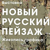 Члены РАХ - участники выставки в рамках I-й Ярославской биеннале