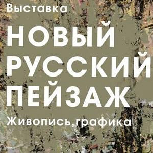 Члены РАХ - участники выставки в рамках I-й Ярославской биеннале