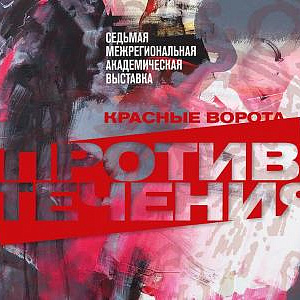 Седьмая межрегиональная академическая выставка-конкурс «Красные ворота / Против течения» в Москве