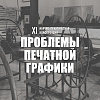 XI научно-практическая конференция «Проблемы печатной графики» и мастер-класс в РАХ