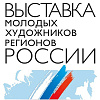 Стажёры и выпускники Творческих мастерских РАХ – участники выставки «Молодые художники регионов России» в Москве