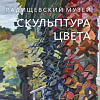 «Скульптура цвета». Выставка произведений Нателлы Тоидзе в Саратове