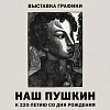«Наш Пушкин». Выставка графики к 220-летию ко дню рождения поэта на Покровке, 37.
