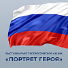 Итоговая выставка Всероссийской акции «Портрет героя» проекта #КиберЛюди в МВК РАХ