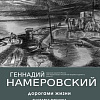 «Дорогами жизни». Выставка рисунков Геннадия Намеровского в Смоленске