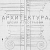 Проект «Архитектура. Время и география» в галерее «На Каширке»