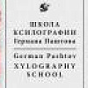 Выставка Красноярской студии ксилографии  Германа Паштова  «Мастер. Ученики. Школа.»